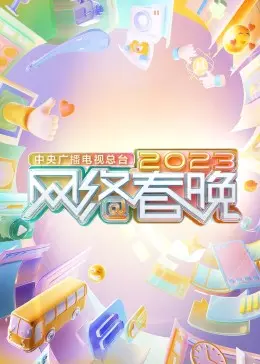 《中央广播电视总台2023网络春晚》：青春、活力、科技感爆棚的视听盛宴，让你嗨翻整个春节！