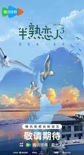 《半熟恋人 第三季》：都市男女恋爱图鉴！这一次，谁能成功突围，找到真爱？