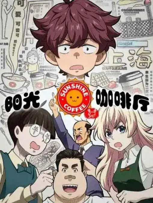 《阳光咖啡厅之新友纪》影评：一杯咖啡，一段青春，一场关于友谊的温暖治愈之旅