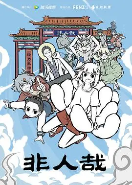 《非人哉》：爆笑神仙日常，这群不正经的妖怪，承包你一年的快乐源泉！