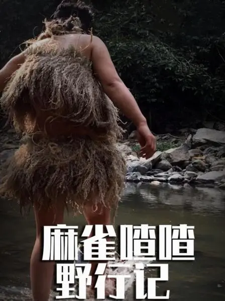 《麻雀喳喳野行记之东南亚丛林一百天》：跟着麻雀喳喳，解锁东南亚丛林生存技能！美食、美景、奇遇，一个都不能少！