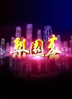 戏曲经典永流传：《梨园春2017》带你领略国粹之美！