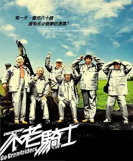 《不老骑士》：追逐梦想，永不嫌晚！台湾爷爷们的机车环岛梦，感动又热血！