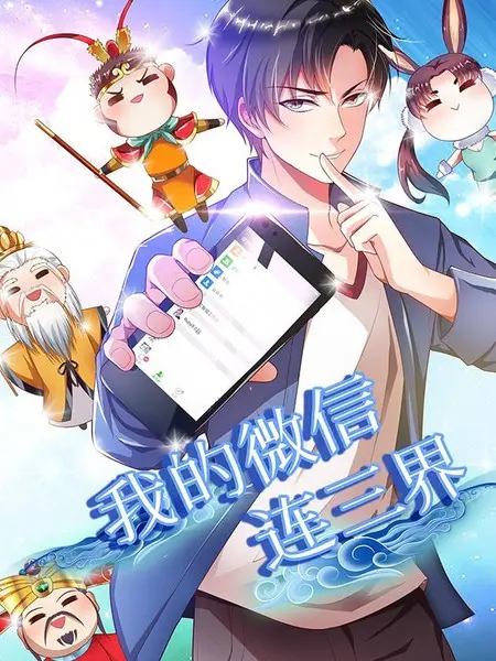 爆笑来袭！《我的微信连三界 第四季》：神仙也追剧，凡人乐翻天！