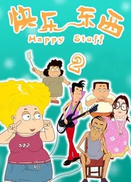 爆笑回归！《快乐东西2》：当广式幽默遇上生活百态，笑到喷饭！