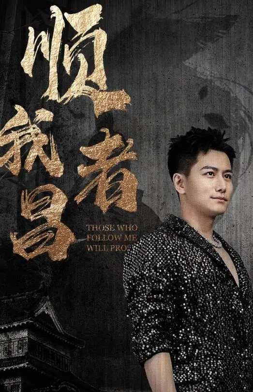 《顺我者昌》：小人物的逆袭之路，看他如何改写命运，燃爆你的励志魂！