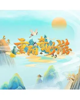 《重阳奇妙游》：国风动漫新标杆，带你穿越千年感受中华传统文化的魅力