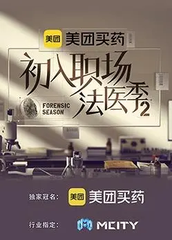 《初入职场的我们法医季第二季》：揭秘法医禁忌，直面我是歌手第一季背后的人性挣扎！