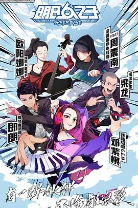 《明日之子第四季》热血回忆杀：乐队梦的爆笑与感动，谁是下一个顶流？