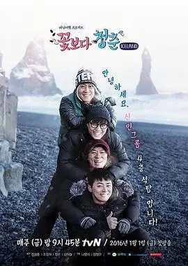 《花样青春：冰岛篇》：一场说走就走的旅行，笑泪齐飞的兄弟情！爆笑之外，还有感动！