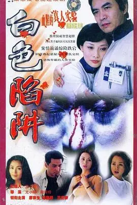 《白色陷阱》：当纯洁遭遇黑暗！一场关于人性与欲望的残酷游戏，你敢直视吗？