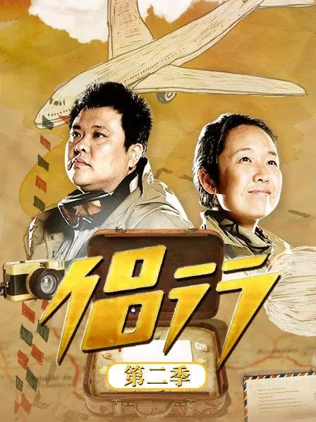 《侣行 第二季》：真实版环球探险，用镜头揭秘世界的另一面！