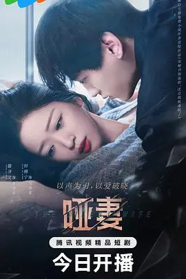 《哑妻》：无声的爱，时代的悲歌！一段虐心动魄的爱情史诗，看哑女如何谱写坚韧人生。