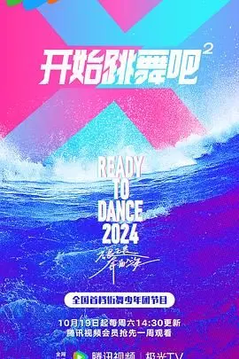 《开始跳舞吧 第二季》：挥洒汗水，追逐梦想！青春的舞台永不落幕！