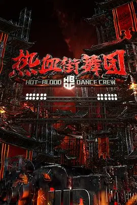 《热血街舞团》：燃炸舞台，挥洒汗水，见证街舞梦想的绽放！