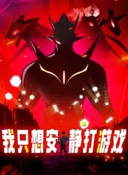 沉浸虚拟世界：我只想安静地打游戏动态漫画的独特魅力与现实反思