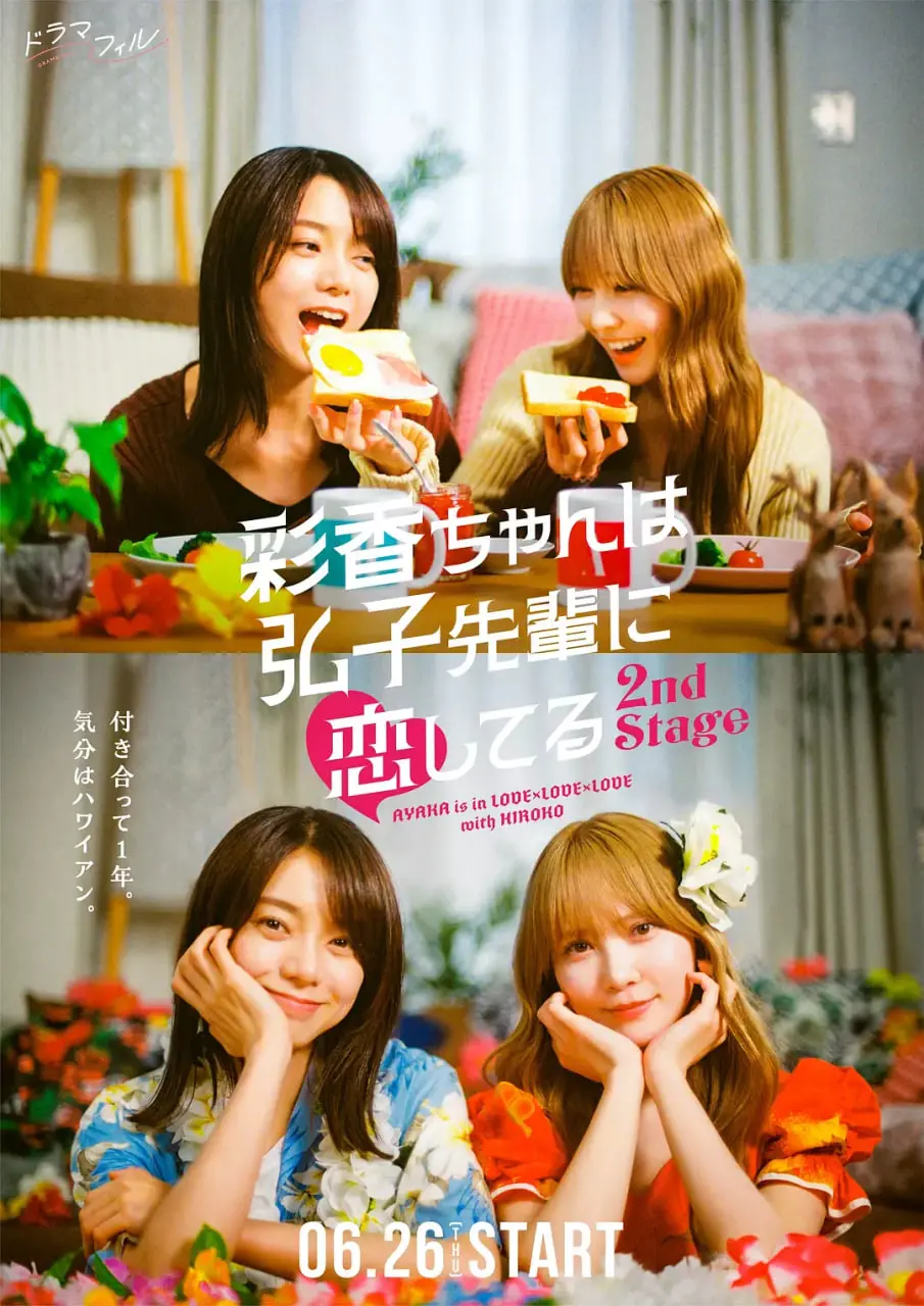 《彩香最爱弘子前辈2》：禁忌之恋再升级？姐妹情深与心动抉择！