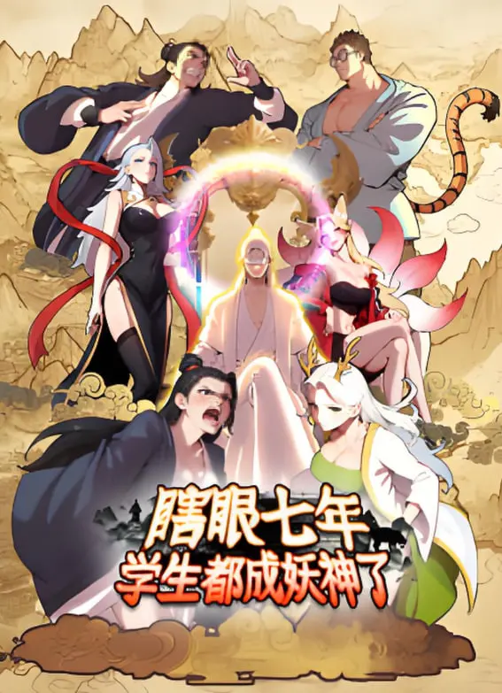 《瞎眼七年，学生都成妖神了》：当废柴老师重见光明，发现世界已颠覆！