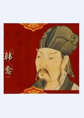 《百家讲坛—唐宋八大家之韩愈》：听易中天妙语连珠，重温韩愈的文学人生！