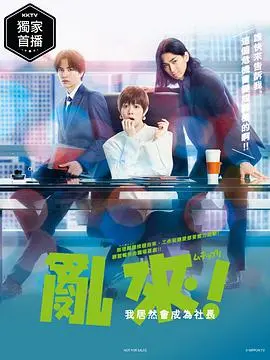 《乱来！我居然会成为社长》：职场逆袭？少女的奇幻社长之路，爆笑又励志！