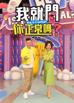 《我就问你正常吗?》：一场颠覆认知的社会实验，敢不敢挑战你的常识底线？