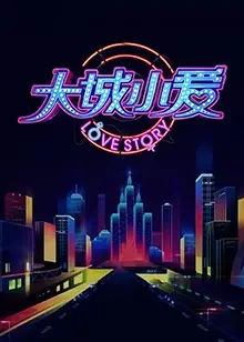 《大城小爱第二季》：爆笑升级，情侣日常的酸甜苦辣，治愈你的不开心！