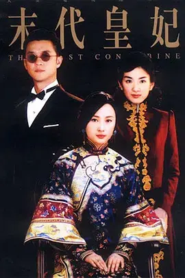 《末代皇妃》：时代洪流下的悲剧爱情，溥仪与婉容的爱恨纠葛与命运悲歌