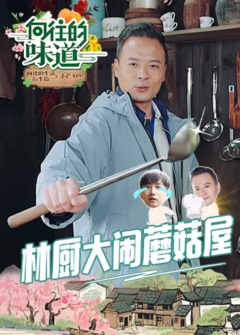 探索美食梦想的奇妙之旅：电影《向往的味道》带你品味人生真谛和温暖故事
