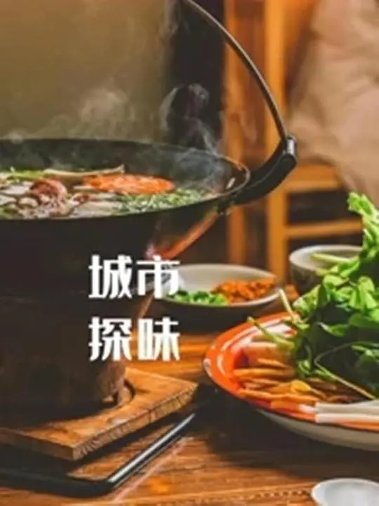 《城市探味》：用镜头捕捉舌尖上的城市记忆，美食与故事的完美融合！
