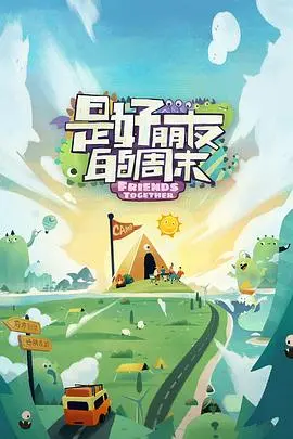 《是好朋友的周末》：闺蜜旅行治愈记，逃离都市喧嚣，寻找真我的温馨之旅