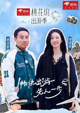 《桃花坞出游季》：当明星社恐遇上社交狂热，爆笑治愈的乌托邦之旅！