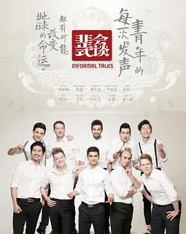 《非正式会谈第一季》：爆笑文化碰撞，各国代表犀利观点大赏！