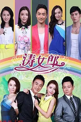 《涛女郎》：职场菜鸟逆袭记，爆笑演绎都市奋斗史！