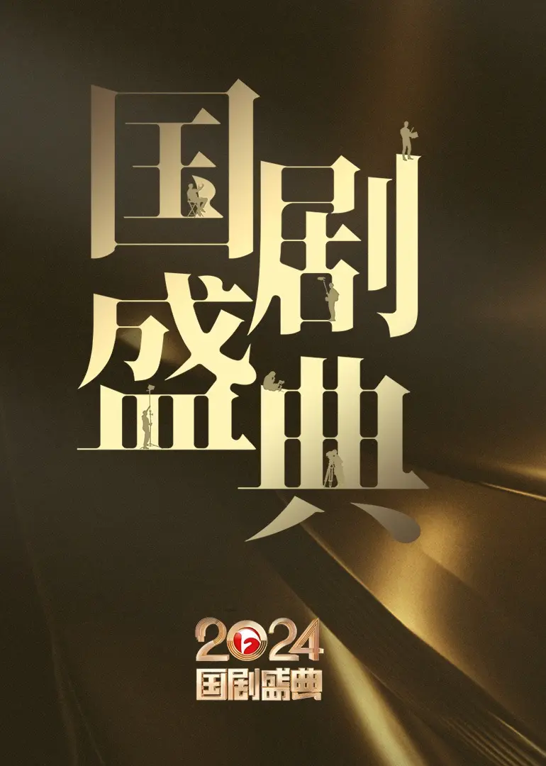 星光璀璨夜！2024安徽国剧盛典全程回顾：谁是年度最佳？