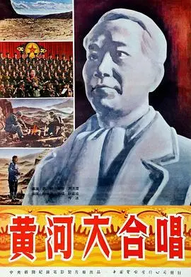 重温经典！电影《黄河大合唱》：时代的回响与不朽的爱国旋律