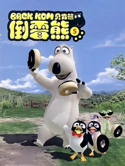 《贝肯熊 第五季》：倒霉熊爆笑回归，全新冒险之旅，搞笑升级欢乐不停
