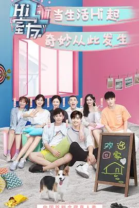 《Hi 室友》：生活碎片化下的情感共振，窥探普通人的真实喜怒哀乐！