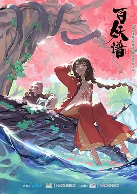 《百妖谱第一季》：国风奇幻下的温情陪伴与非典型冒险，颠覆你对妖怪的刻板印象