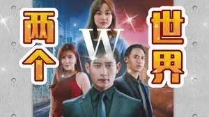 《W－两个世界(马来西亚版)》：漫画与现实的奇幻交织，一场跨次元的爱情冒险！
