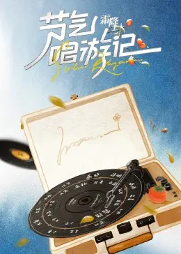 《节气唱游记-霜降》：当古老节气遇上现代旋律，一场别开生面的文化碰撞之旅