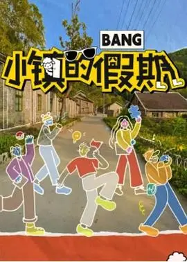 《小镇的假期》：宁静表面下的暗流涌动，一次关于逃离与追寻的惊险旅程