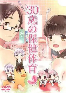 《30岁的保健体育》：当生活步入中年危机，一场关于自我救赎与生命重启的《进化》之旅