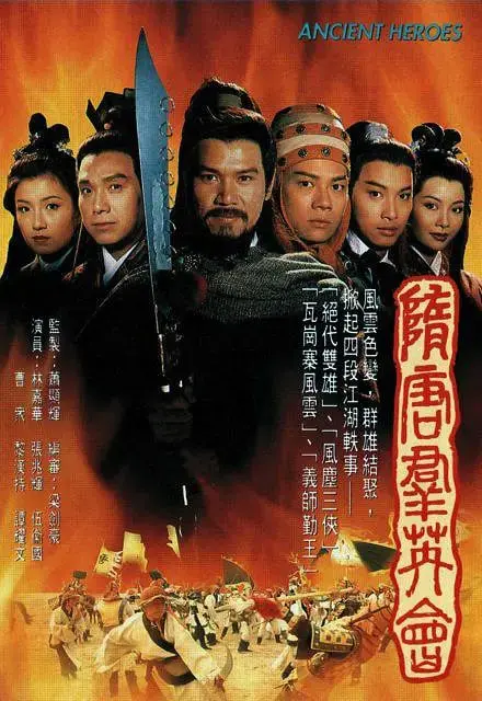 《隋唐群英会》：乱世英雄的豪情壮志与命运纠葛，一场波澜壮阔的传奇史诗