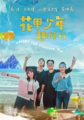 《花甲少年趣旅行》第二季：温暖治愈与爆笑旅程并存！资深玩家带你解锁人生新地图！