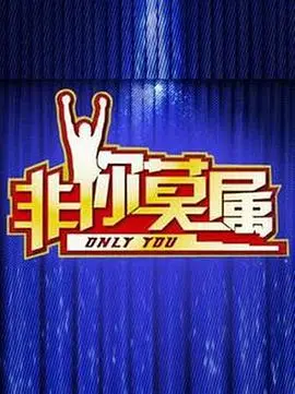 《非你莫属2014》：职场“猎人”的残酷生存法则，一场关于梦想与现实的终极对决