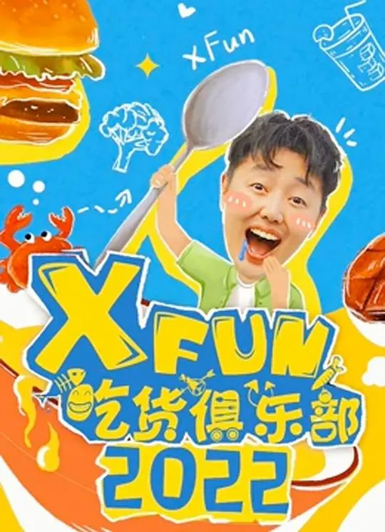 《2021XFun吃货俱乐部》：舌尖上的奇妙旅程，解码2021年度美食地图