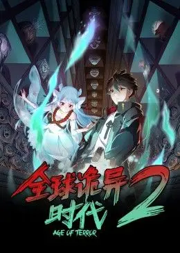 《全球诡异时代 第二季》：当惊悚遇上现实！这脑洞，我给满分！