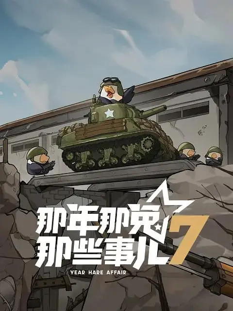 《那年那兔那些事儿 第七季》：热血与泪水交织的青春史诗，致敬中国军人精神！