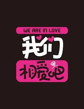 《我们相爱吧第二季》：解锁脱单新姿势，笑料与真情齐飞的恋爱攻略！