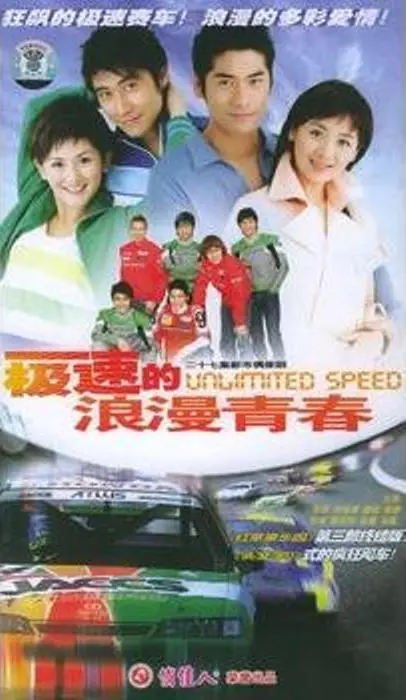 《极速的浪漫青春》：燃烧赛道上的青春悸动，见证成长与爱的绝美蜕变